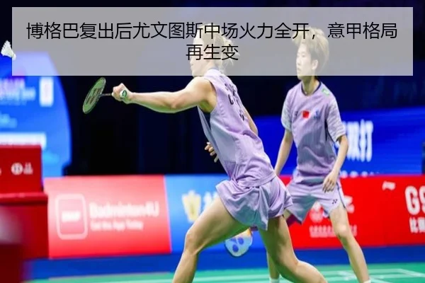 博格巴复出后尤文图斯中场火力全开，意甲格局再生变